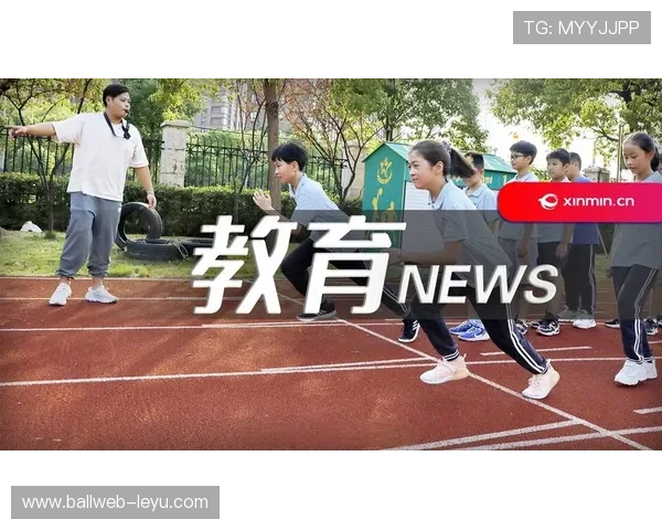 体育教育新政发布：课程改革全面升级